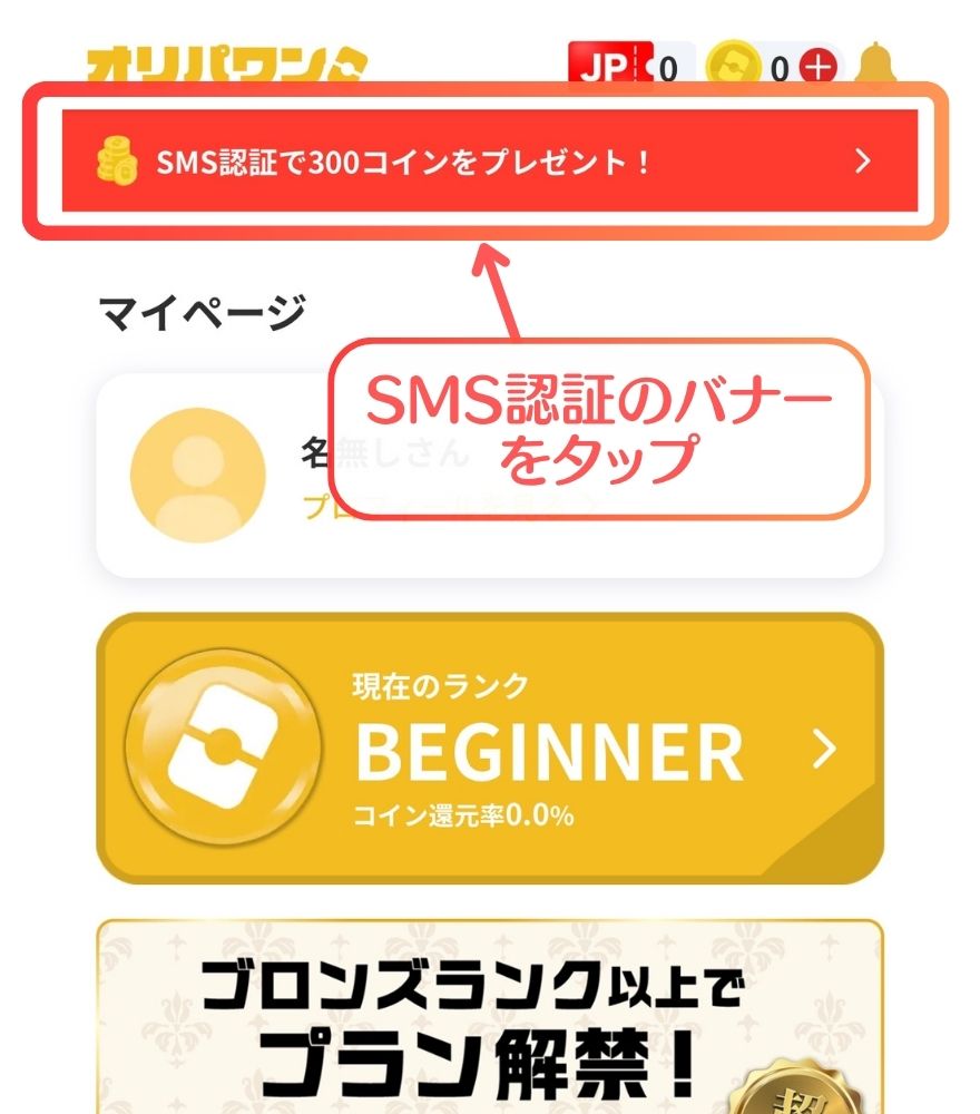 オリパワンのSMS認証バナー画面のスクリーンショット