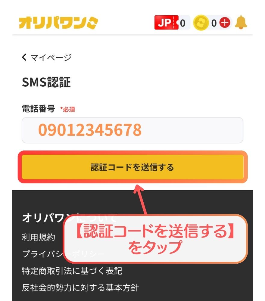 オリパワンのSMS認証の電話番号入力画面のスクリーンショット