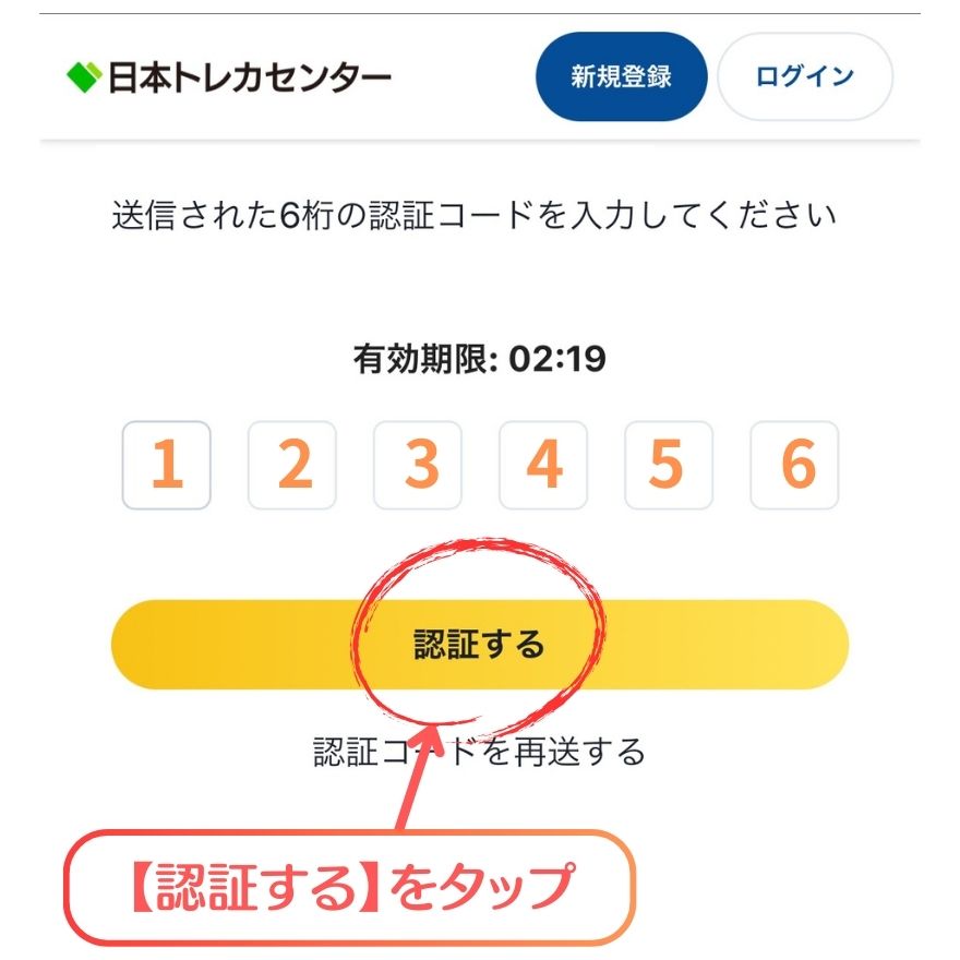 日本トレカセンター新規登録手順3