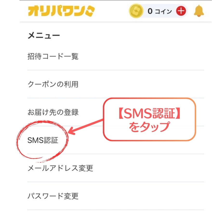 オリパワンSMS認証手順2