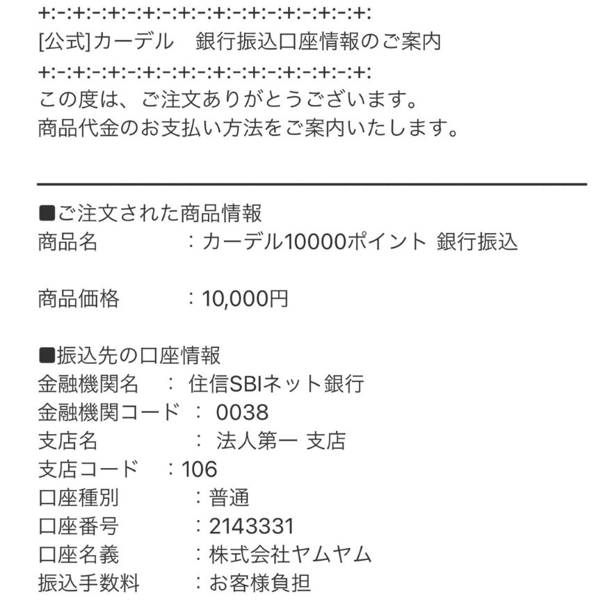 カーデルオリパポイント購入方法の銀行振込5