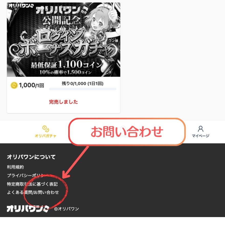 オリパワンお問い合わせ