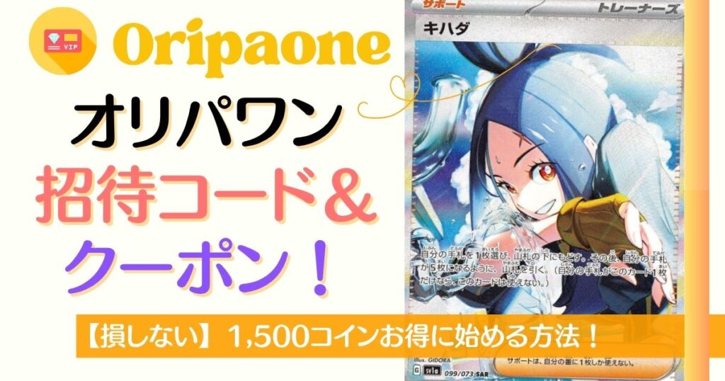 オリパワン招待コード＆クーポンでお得に始める方法