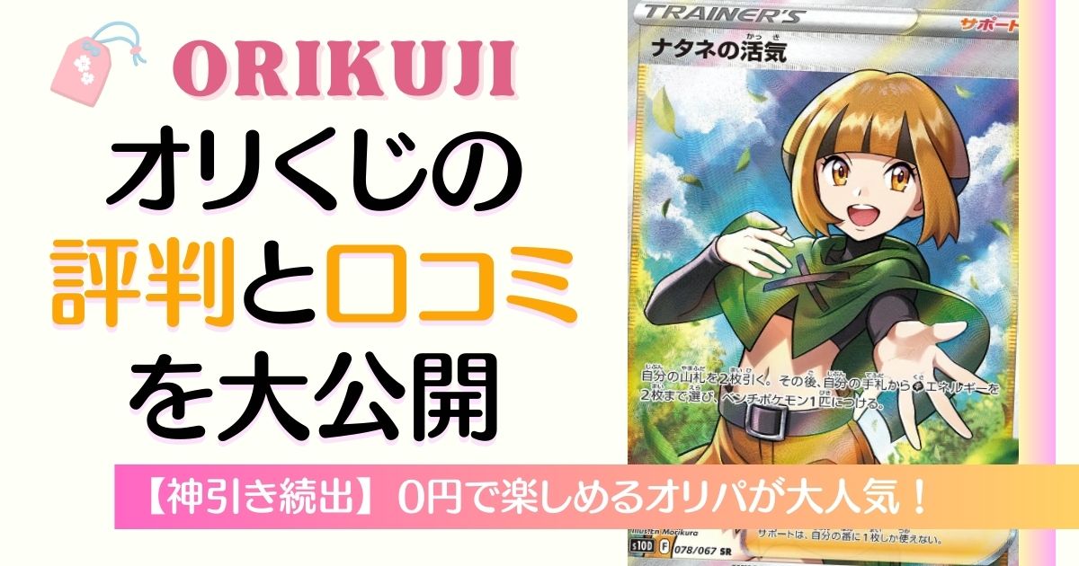 神引き続出】オリくじの評判・口コミを大公開！0円で楽しめるオリパが大人気 | オリパトレジャー