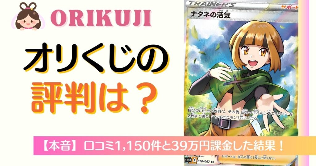 オリくじの評判は？