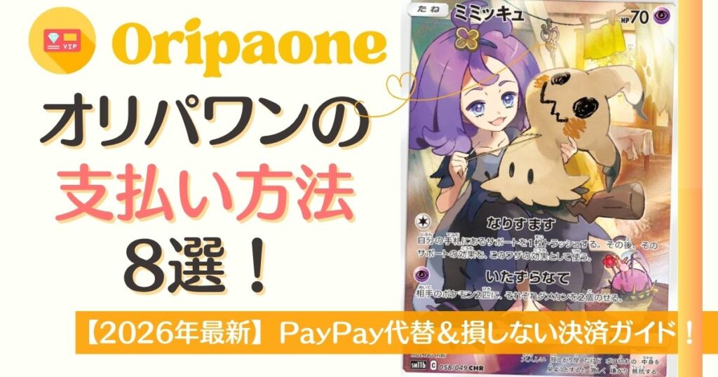 オリパワンの支払い方法8選