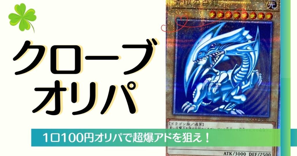 クローブオリパ