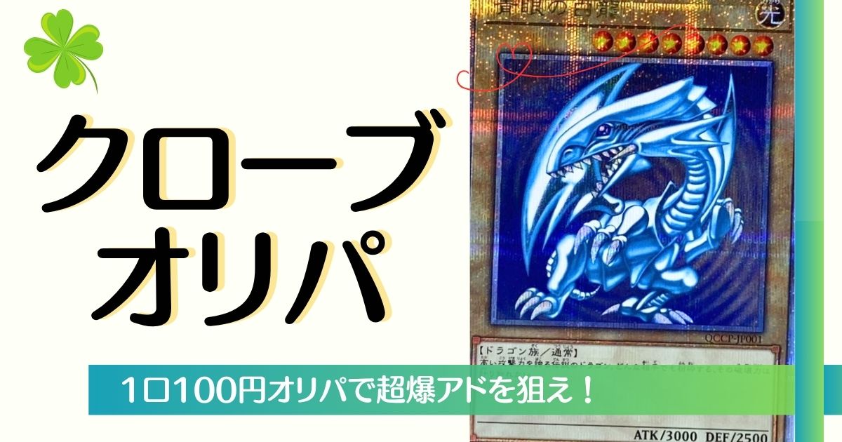 クローブオリパ