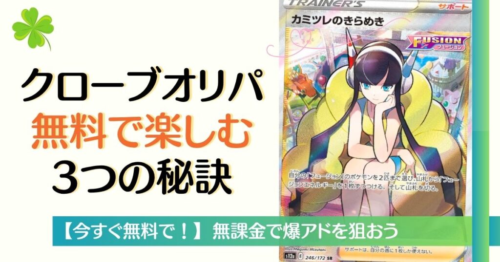 クローブオリパ無料で楽しむ3つの秘訣