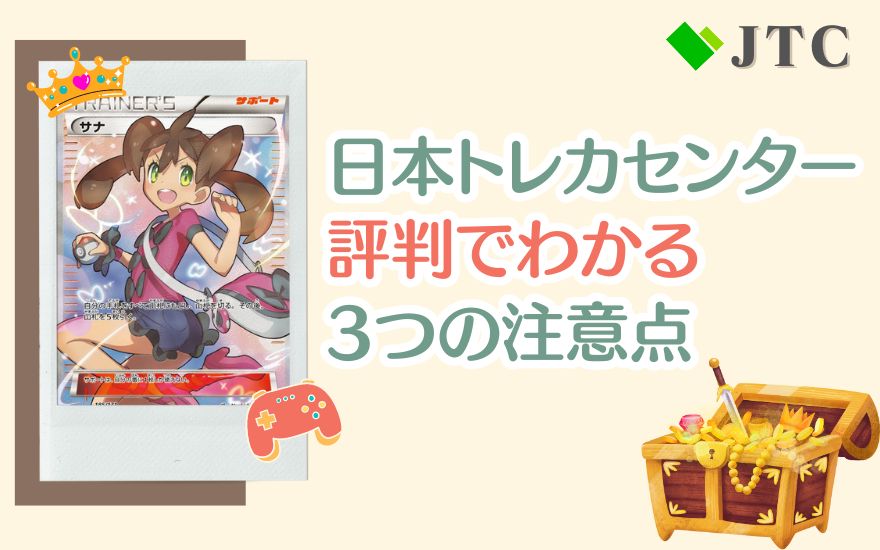 日本トレカセンターの評判でわかる3つの注意点