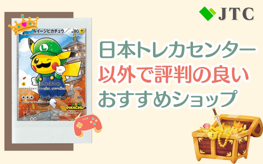 日本トレカセンター以外で評判の良いおすすめショップ