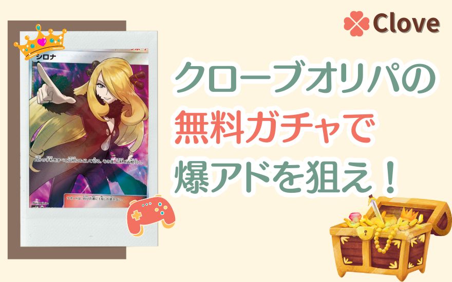 まとめ：cloveオリパの無料ガチャで爆アドを狙え！