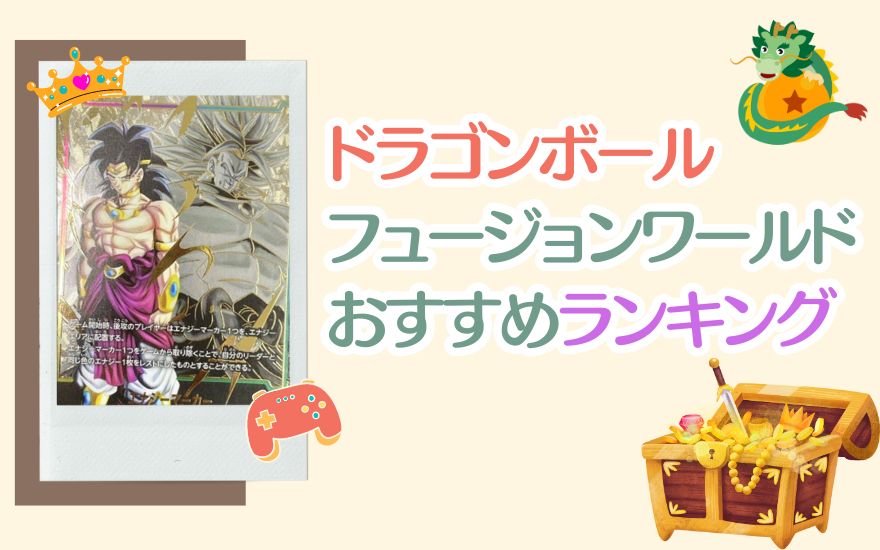 【比較表】ドラゴンボールフュージョンワールドオリパのおすすめランキング