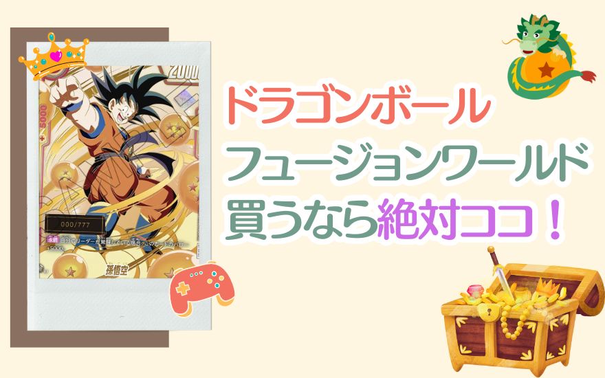 まとめ：ドラゴンボールフュージョンワールドオリパなら絶対ココ！