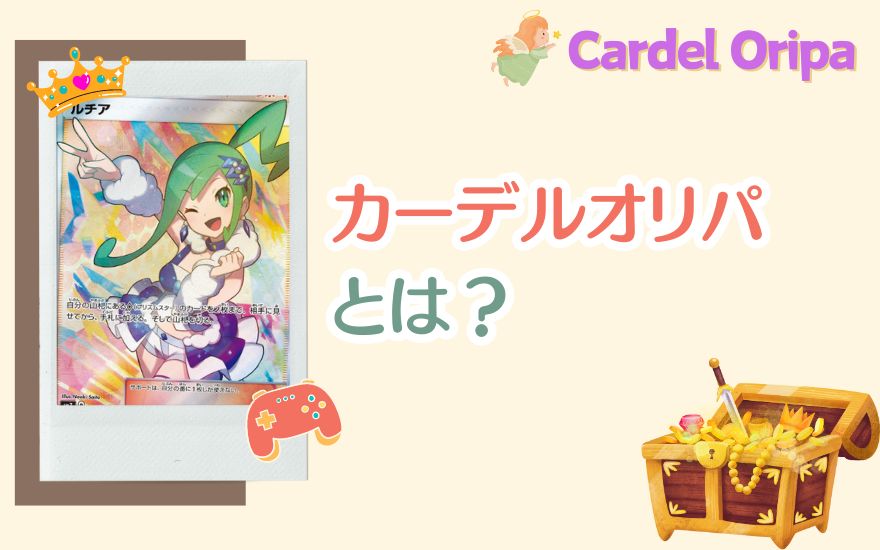 カーデルオリパとは？