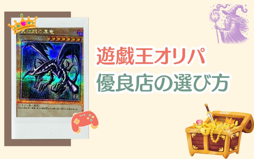 遊戯王オリパ優良店の選び方