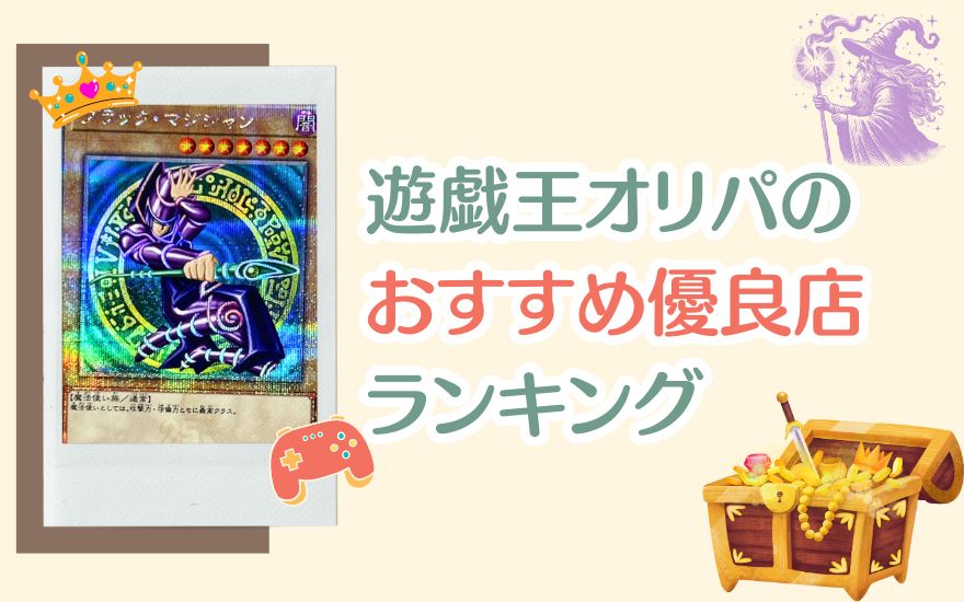 【比較表】遊戯王オリパのおすすめ優良店ランキング