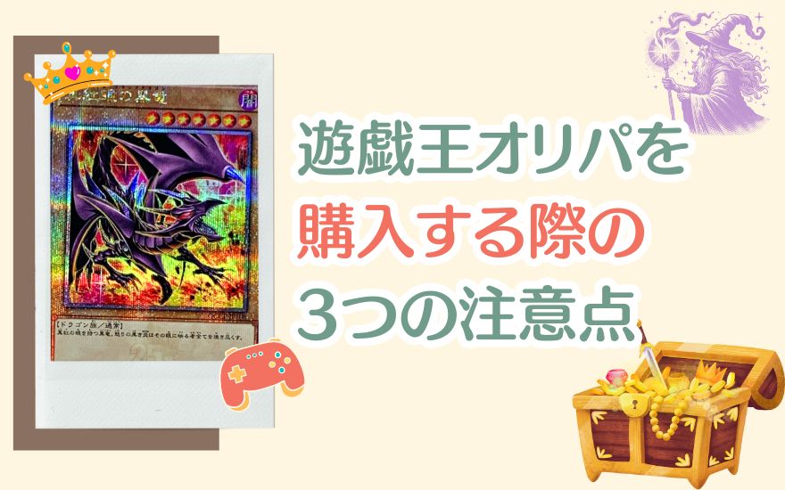 遊戯王オリパを購入する際の3つの注意点