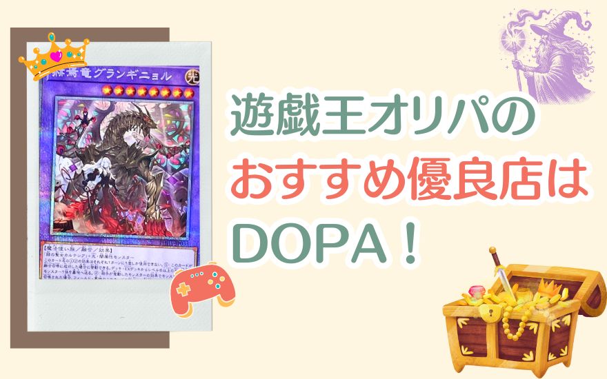 まとめ：遊戯王オリパのおすすめ優良店はDOPAで決まり！