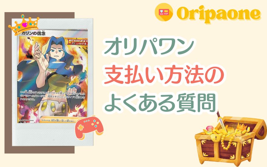 オリパワン支払い方法に関するよくある質問