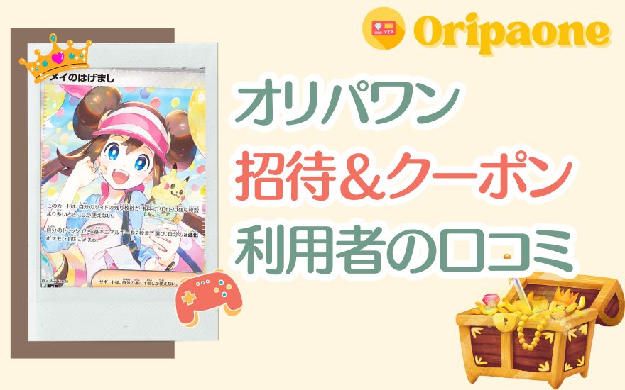 オリパワンの招待＆クーポンを利用した人の評判・口コミ