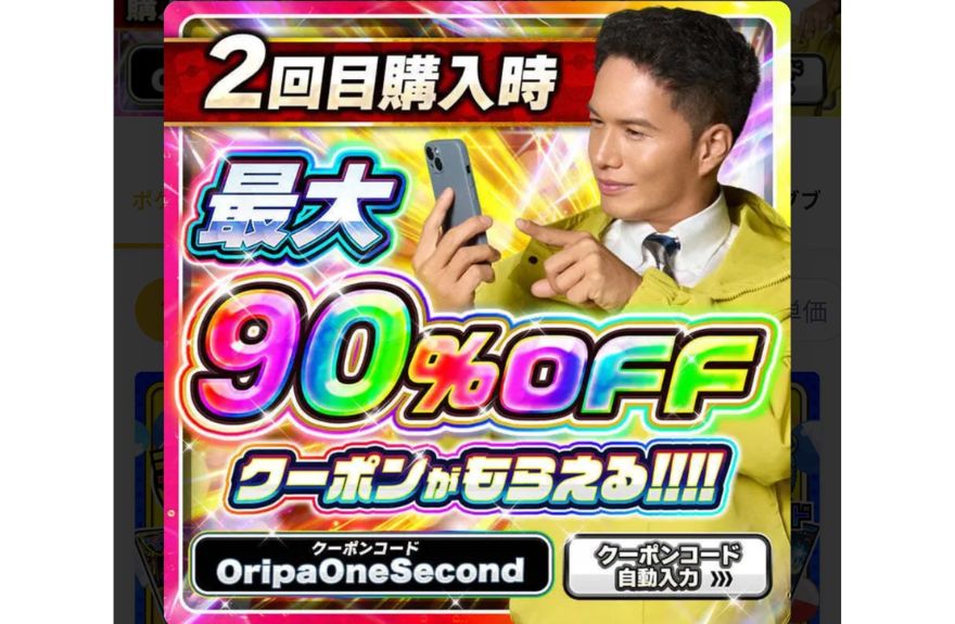 オリパワンの2回目購入時の割引クーポン画面
