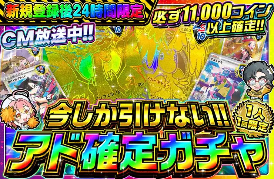 24時間限定アド確定ガチャ