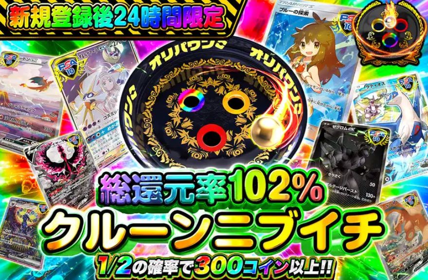24時間限定総還元率100%超えガチャ