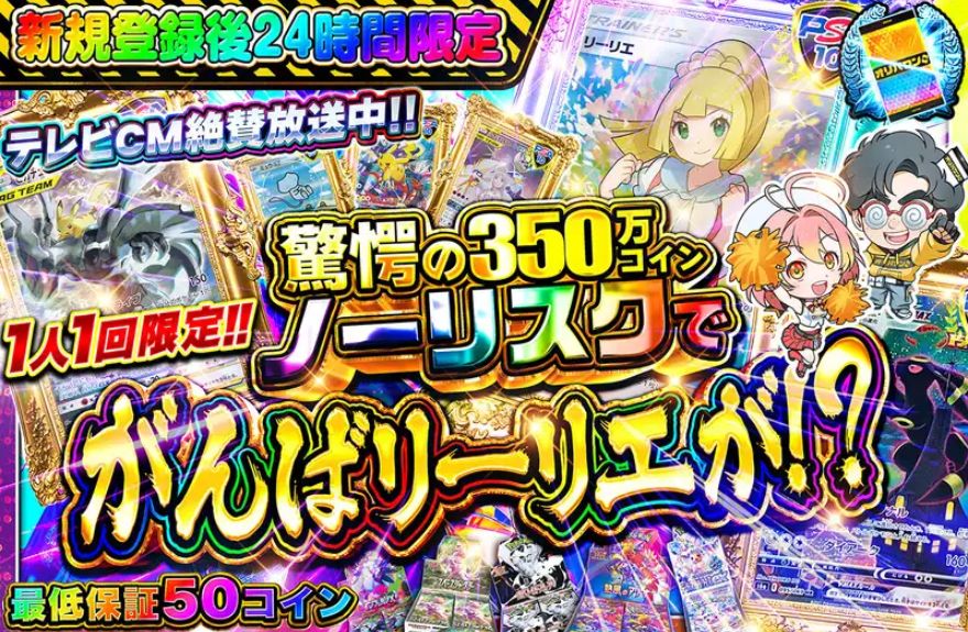 オリパワン新規登録後24時間限定ガチャ