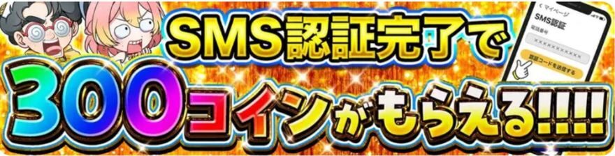 オリパワンの初回登録＆SMS認証で300コインもらえる画面