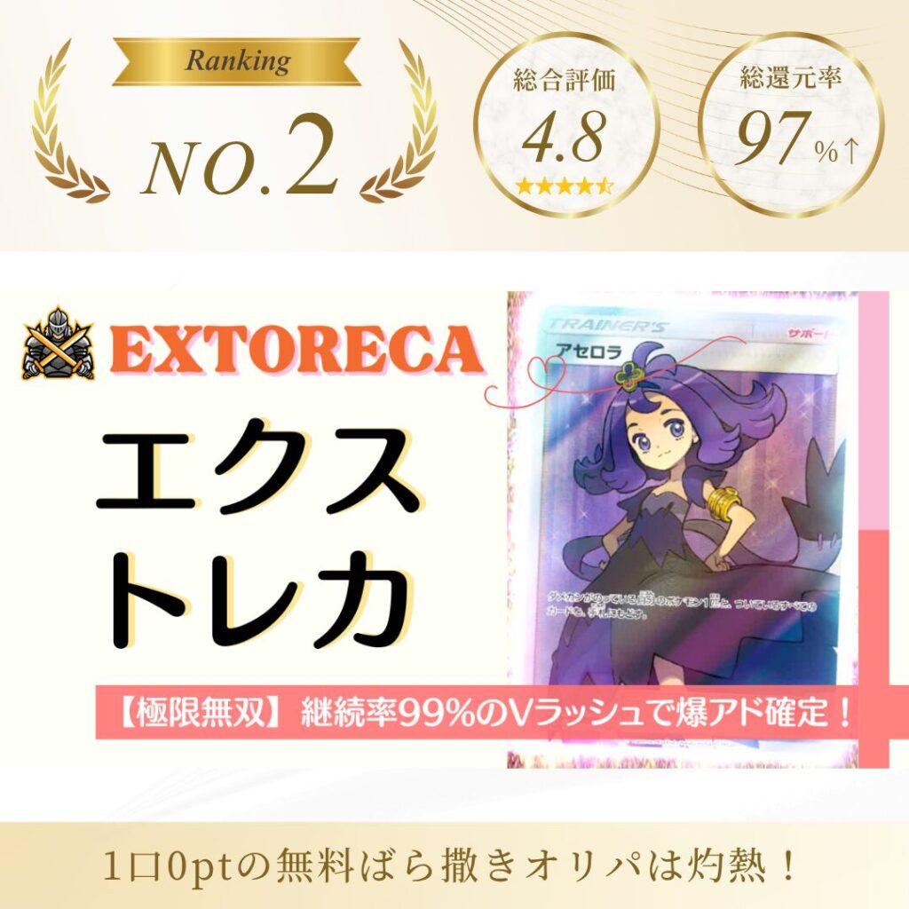 エクストレカ