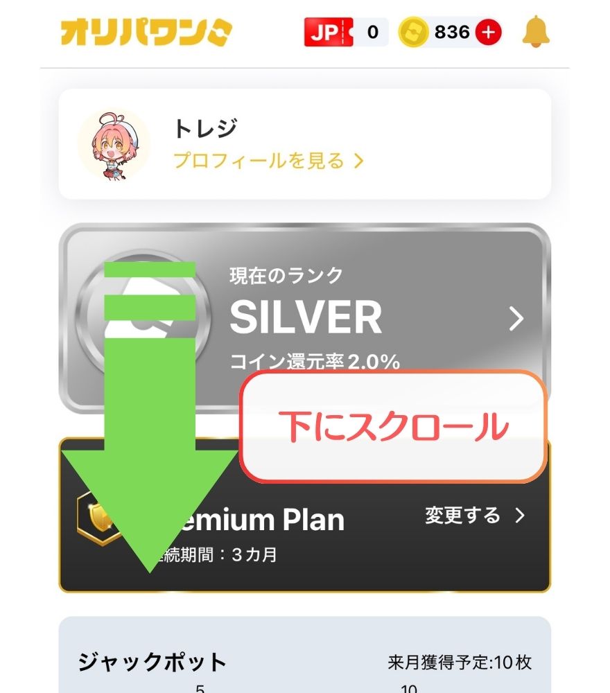 オリパワンのマイページを下にスクロールする手順画面