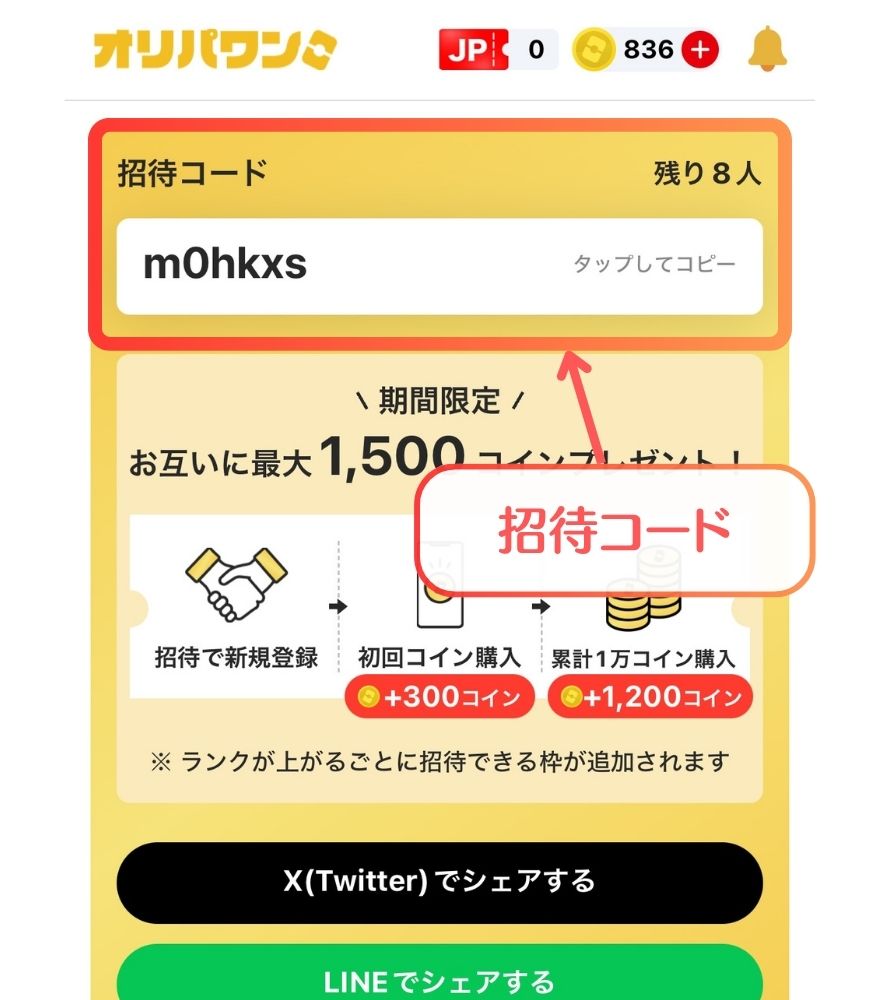 オリパワンの自分の招待コードを確認する画面