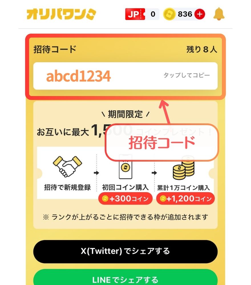 オリパワンで自分の招待コードを確認して共有する画面