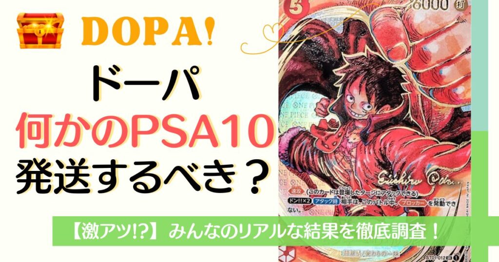 激アツ!?】DOPAの「何かのPSA10」は発送するべき？みんなの結果を徹底 