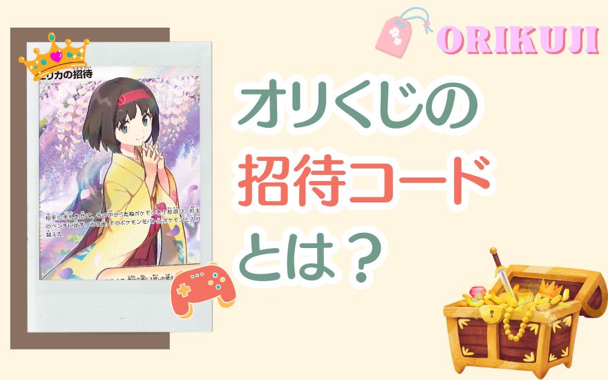 オリくじの招待コードとは？