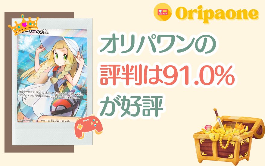 結論｜オリパワンの評判は91.0%が好評【1419件の結果】