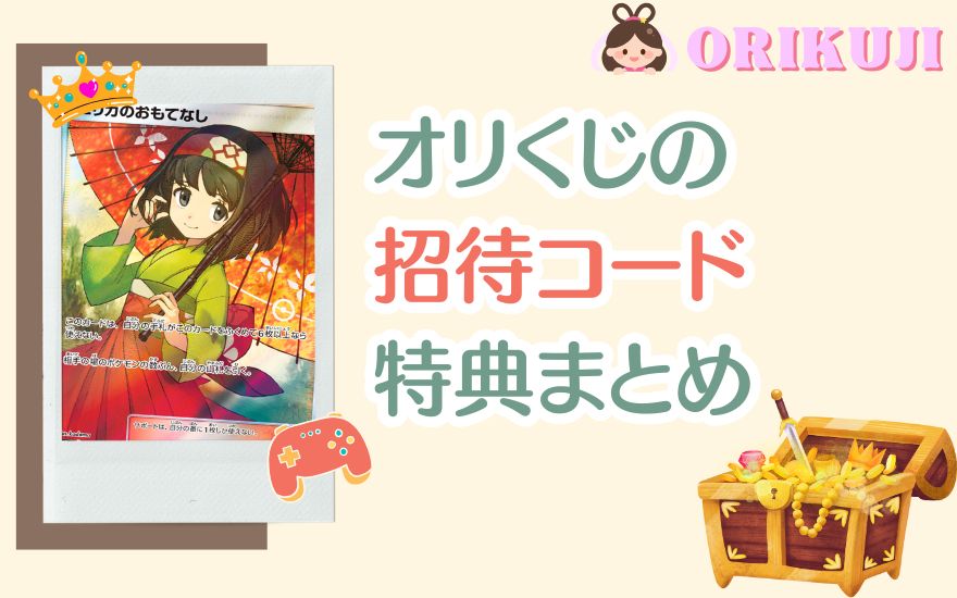 オリくじの招待コード特典まとめ