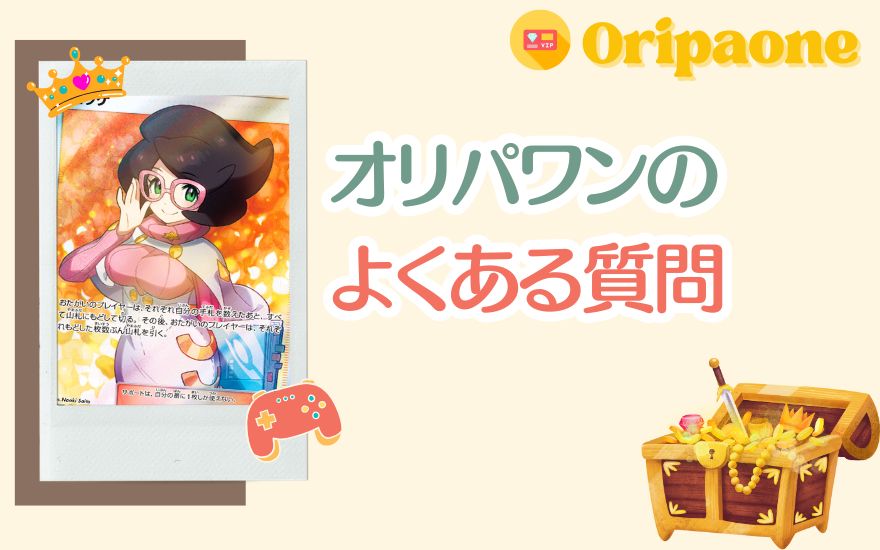 オリパワンに関するよくある質問
