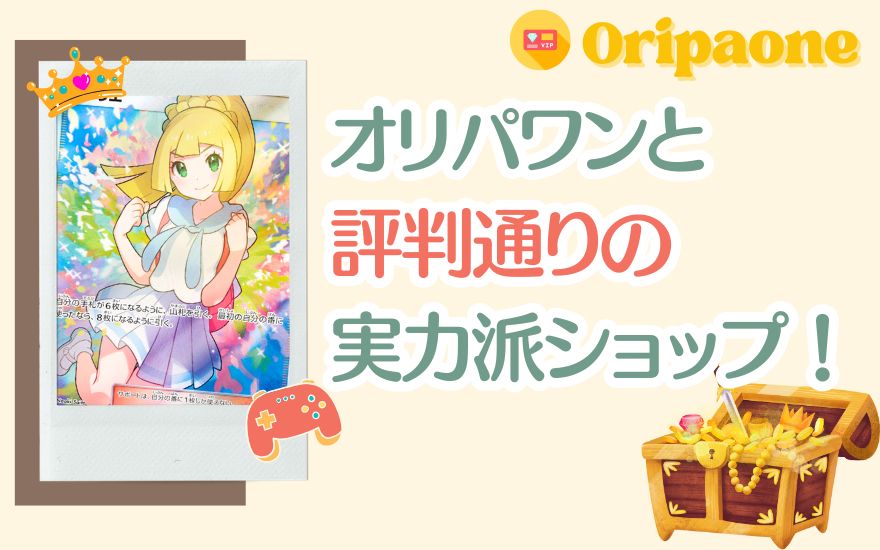 まとめ：オリパワンは評判通りの実力派ショップ！