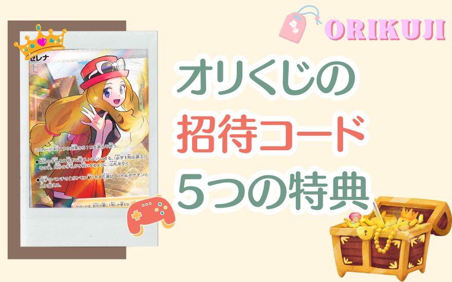 オリくじの招待コード5つの特典