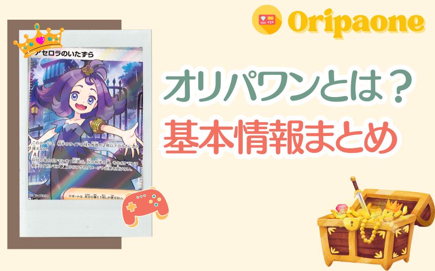 オリパワンとは？基本情報まとめ