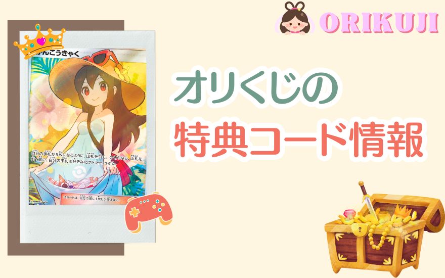 オリくじの特典コード情報