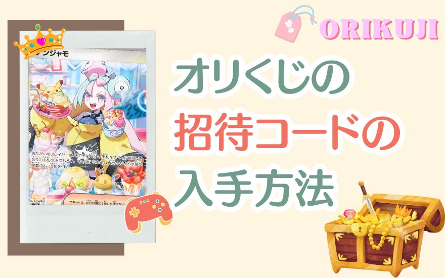 オリくじ招待コードの入手方法