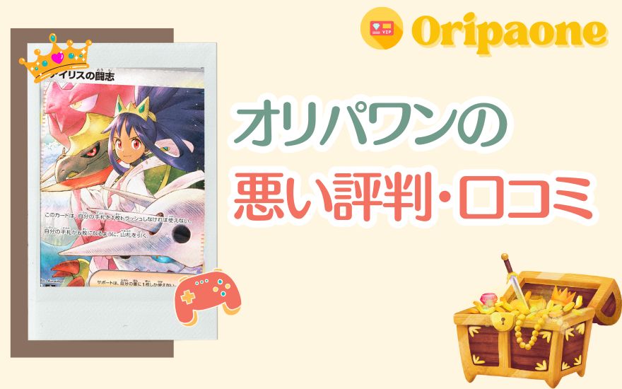 オリパワンの悪い評判・口コミ