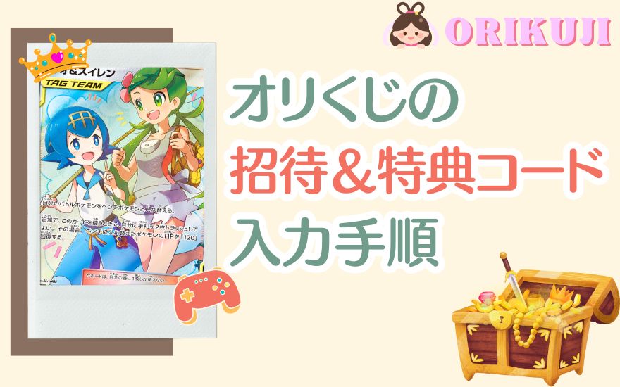 オリくじ招待コード＆特典コードの入力手順