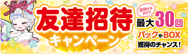 オリくじの友達招待キャンペーン