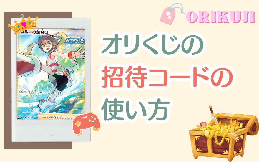 オリくじ招待コードの使い方