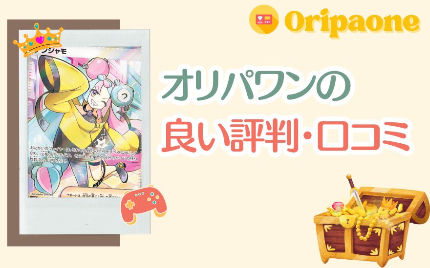オリパワンの良い評判・口コミ