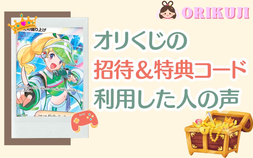 オリくじの招待＆特典コードを利用した人の評判・口コミ